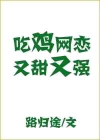 吃鸡网恋又甜又强 完结+番外封面