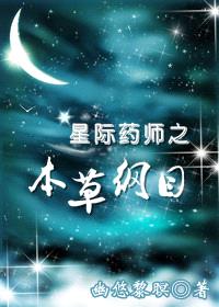 星际药师之本草纲目封面